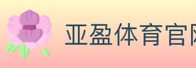亚盈体育官网 Logo